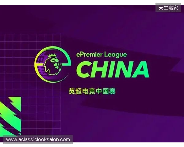 英超电竞中国赛在沪开幕 搭建英超文化与中国球迷新桥梁