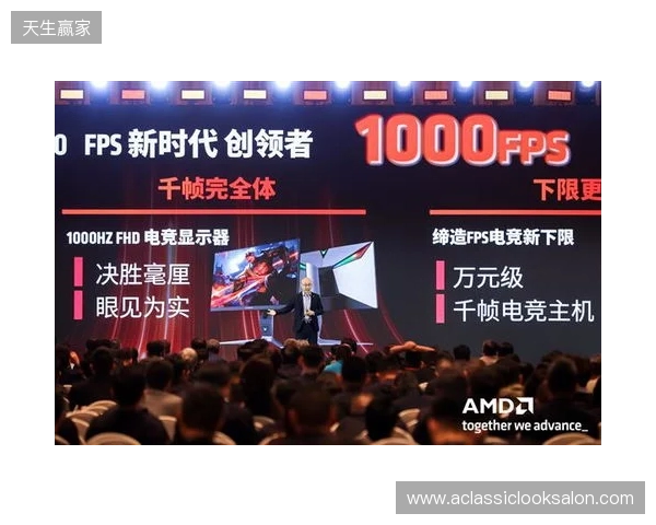 千帧电竞迈入终极形态：蚂蚁电竞携原生1000Hz显示器亮相2026 AMD渠道生态大会