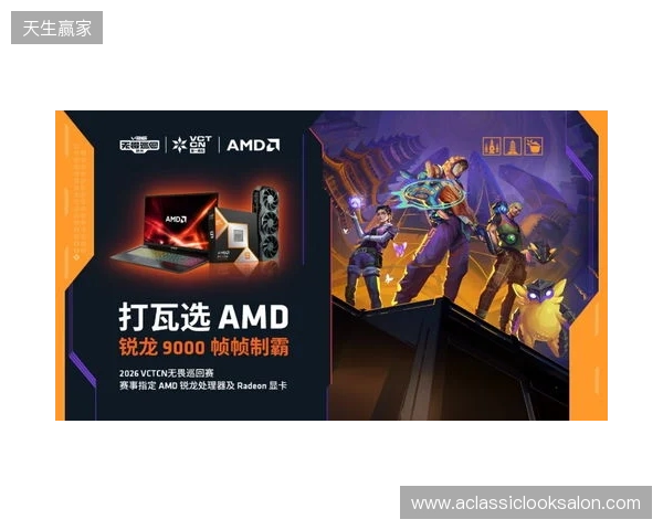AMD 硬核技术全程护航 VCT CN 杭州站圆满收官 千帧电竞燃动江南电竞热潮