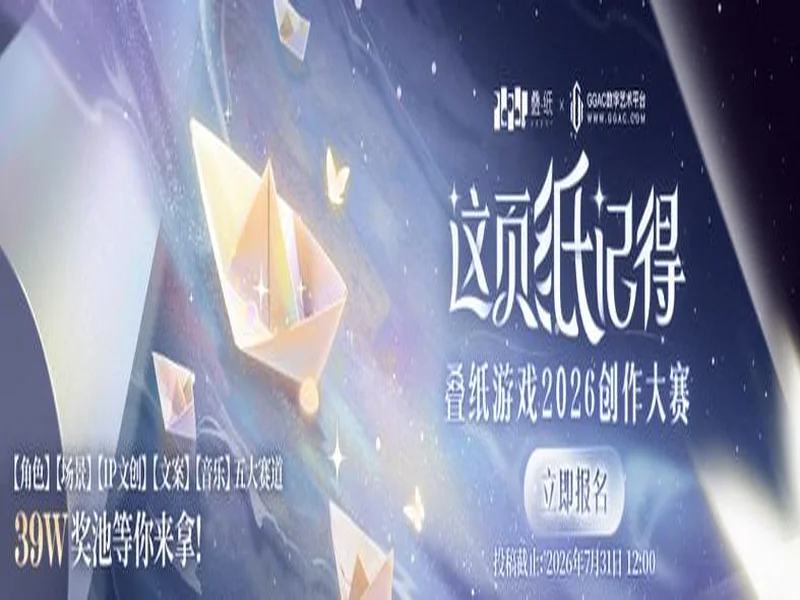 叠纸游戏 X GGAC“这页纸记得” 2026创作大赛正式启动！